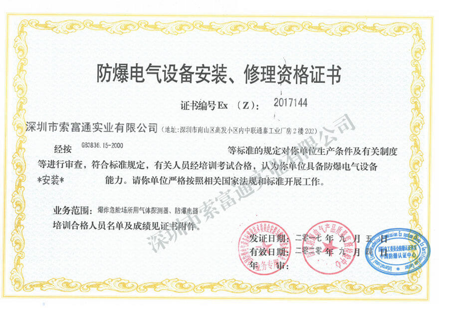 防爆電氣設(shè)備安裝、修理資格證書(shū)